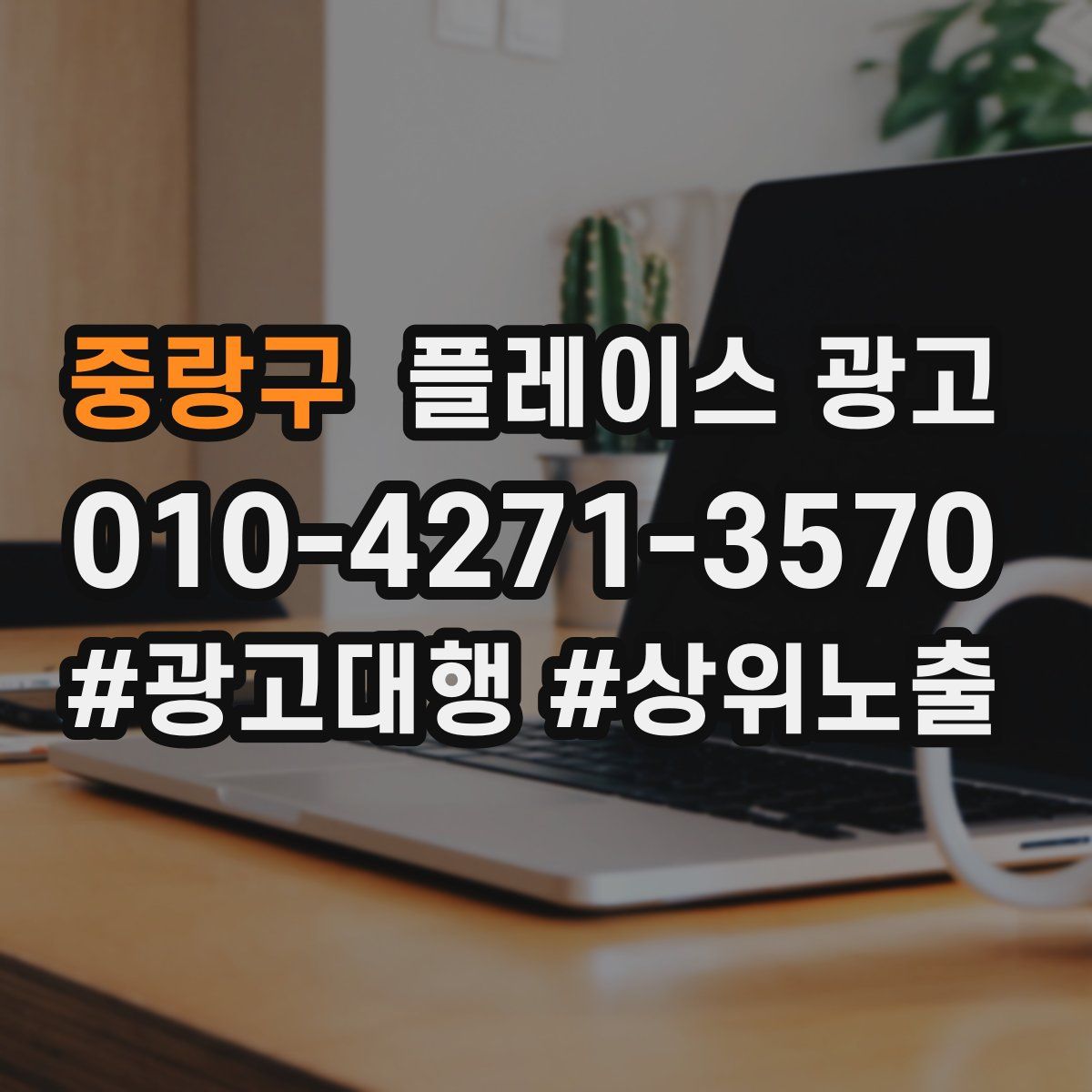 중랑구 플레이스 광고