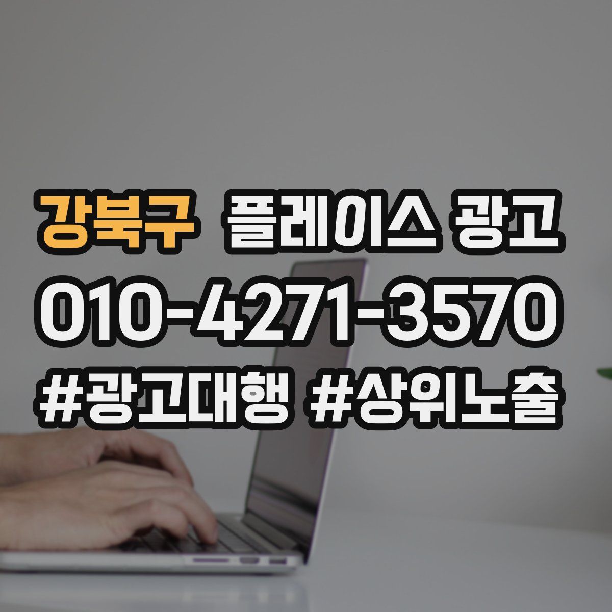 강북구 플레이스 광고
