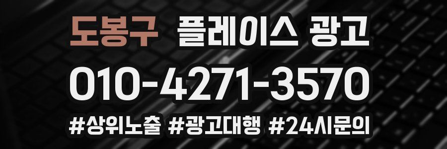 도봉구 플레이스 광고