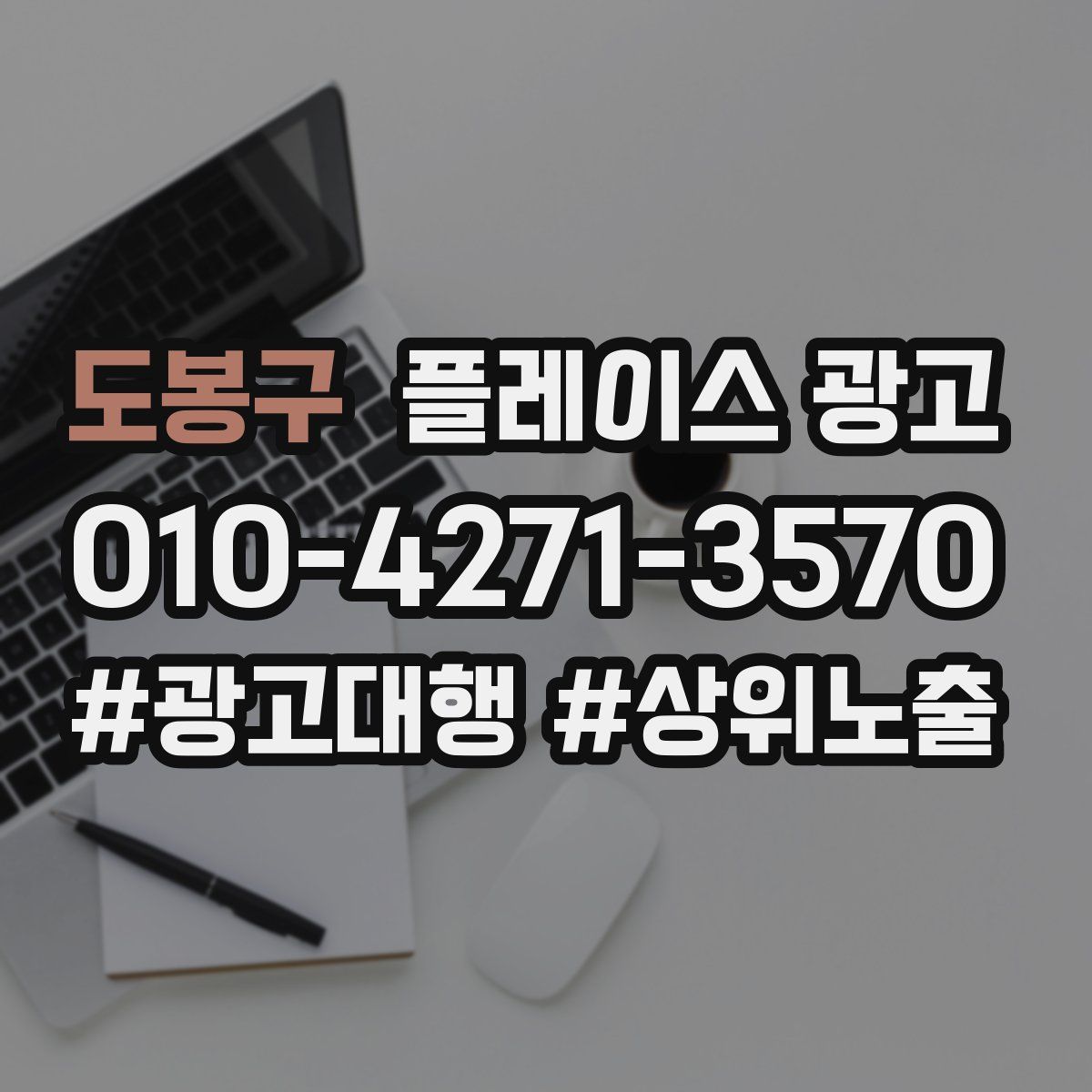 도봉구 플레이스 광고