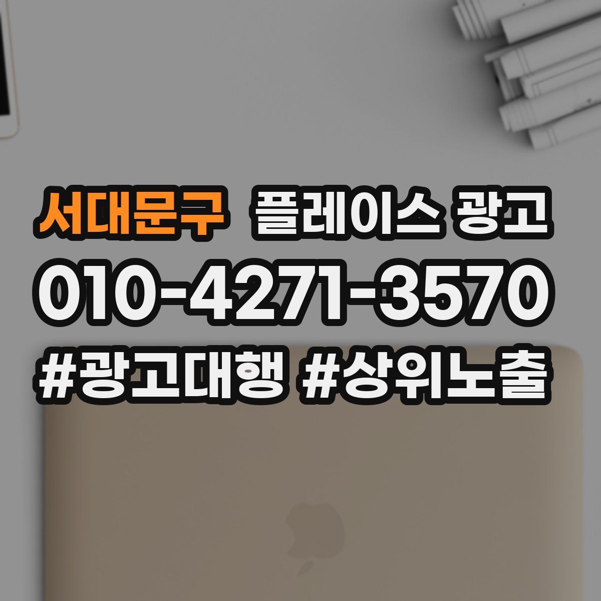 서대문구 플레이스 광고