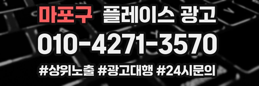 마포구 플레이스 광고