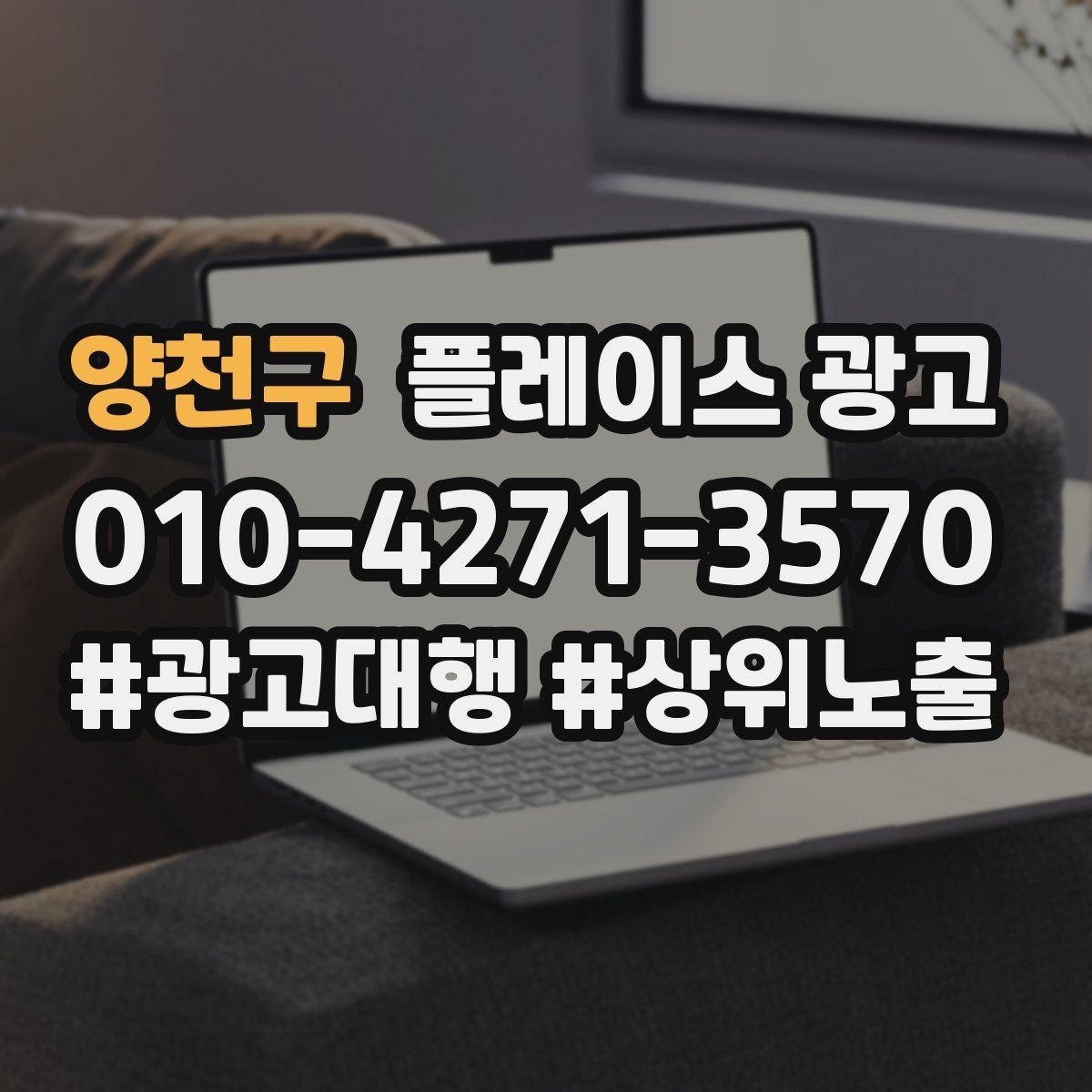 양천구 플레이스 광고 예약 링크를 한 번에 안내하는 문장
