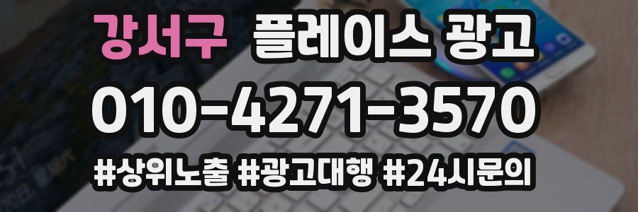 강서구 플레이스 광고