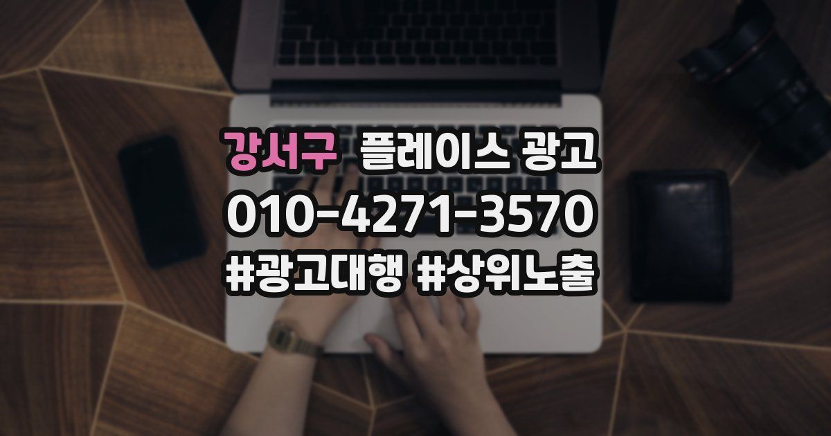 강서구 플레이스 광고