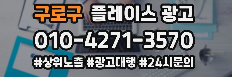 구로구 플레이스 광고