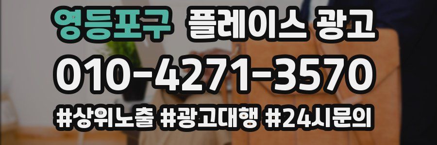 영등포구 플레이스 광고
