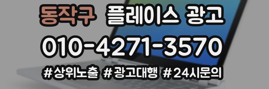 동작구 플레이스 광고