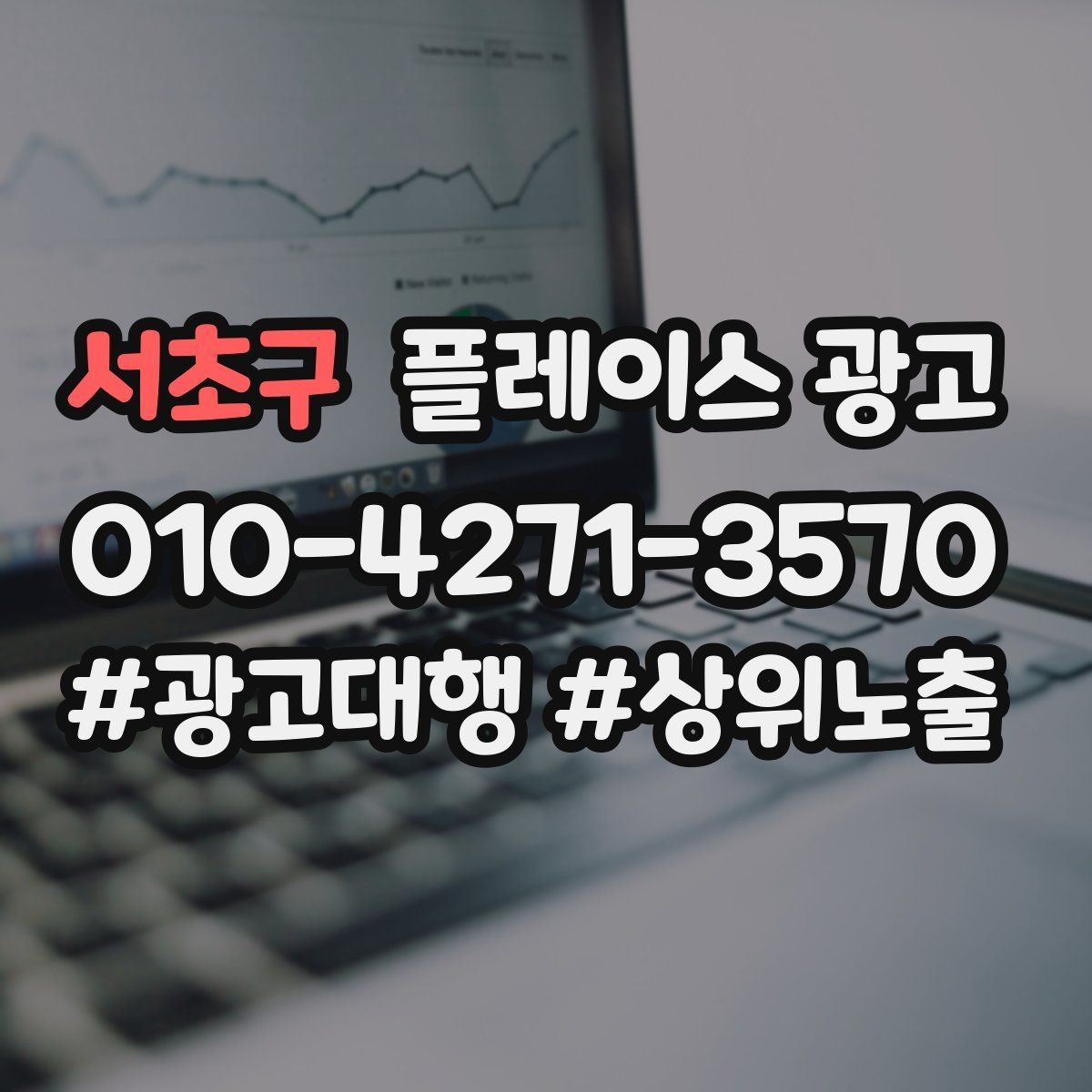 서초구 플레이스 광고