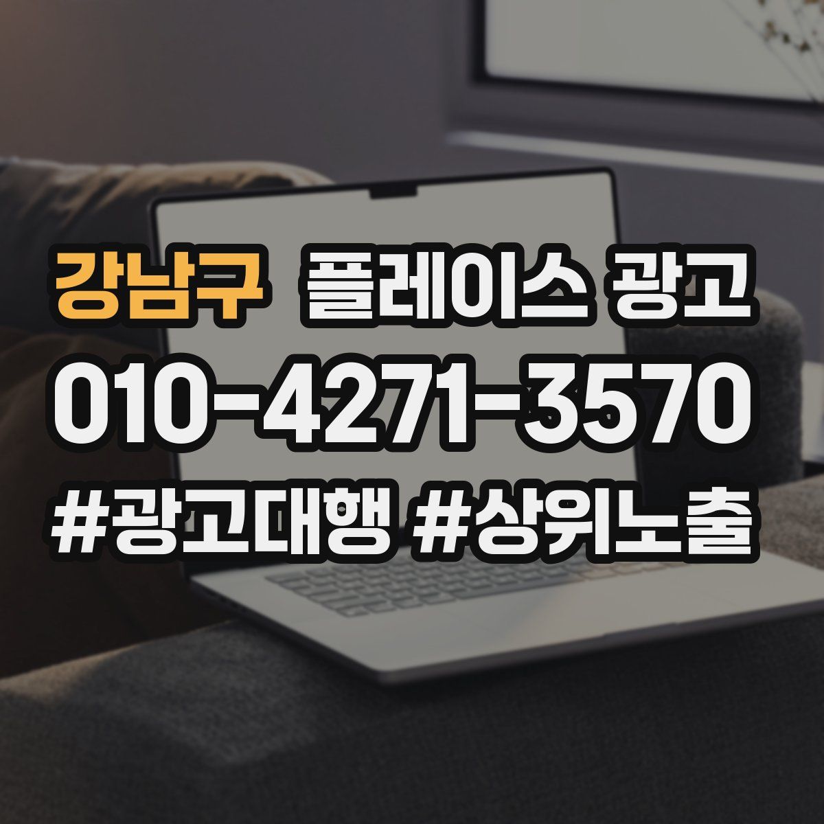 강남구 플레이스 광고