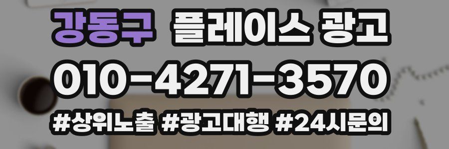 강동구 플레이스 광고