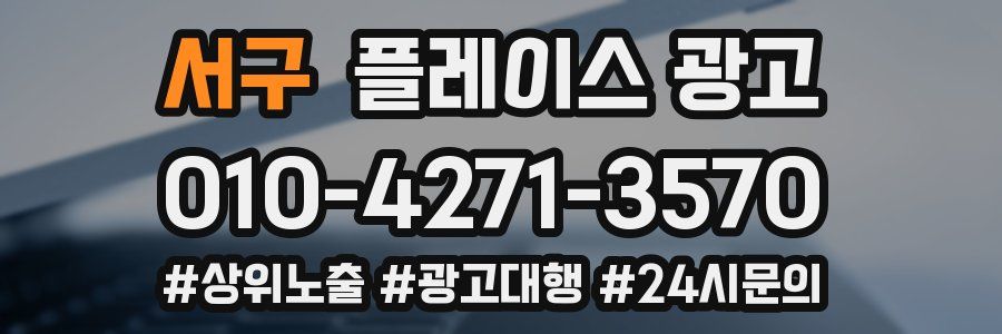 서구 플레이스 광고