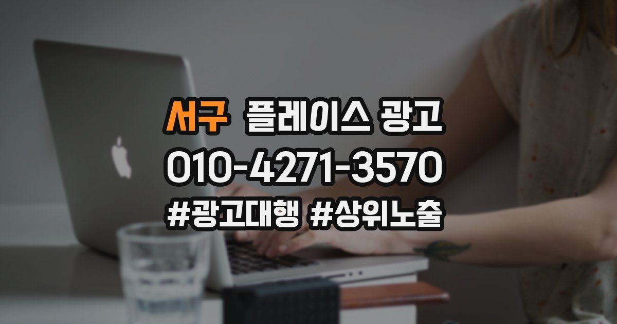 서구 플레이스 광고