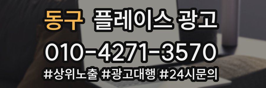 동구 플레이스 광고