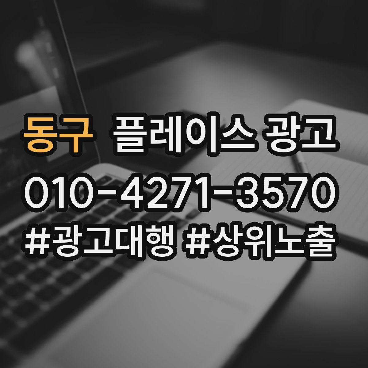 동구 플레이스 광고