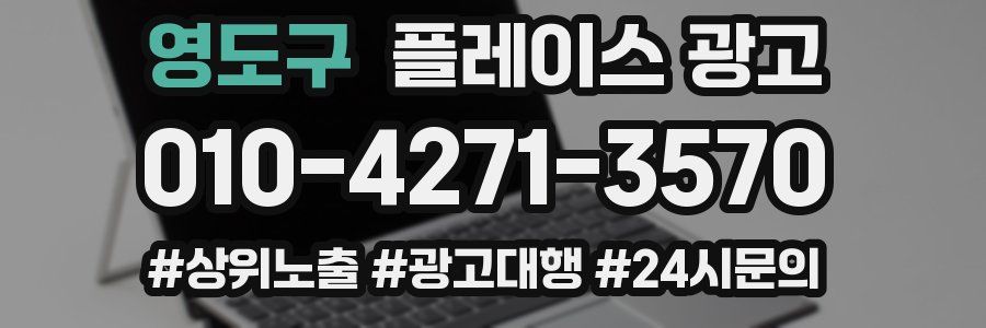 영도구 플레이스 광고