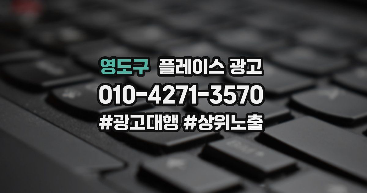 영도구 플레이스 광고