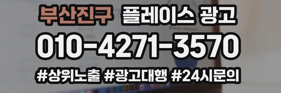 부산진구 플레이스 광고