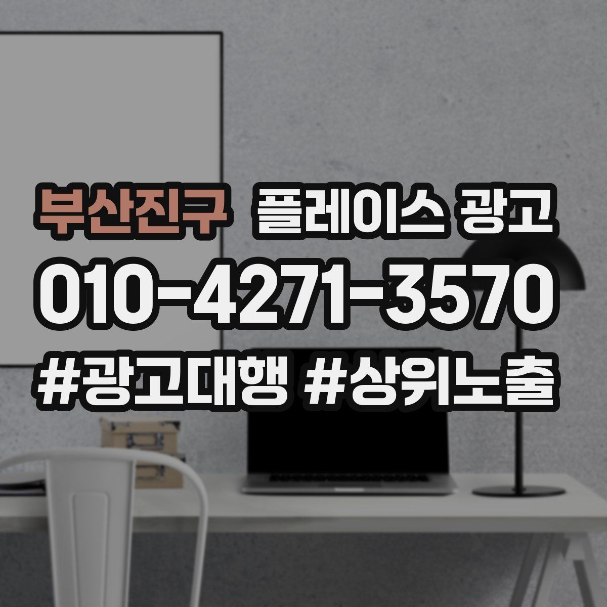 부산진구 플레이스 광고