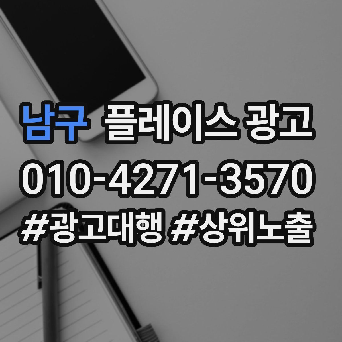 남구 플레이스 광고