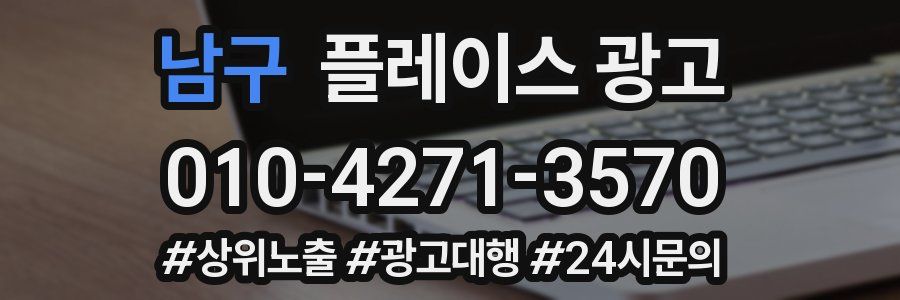 남구 플레이스 광고