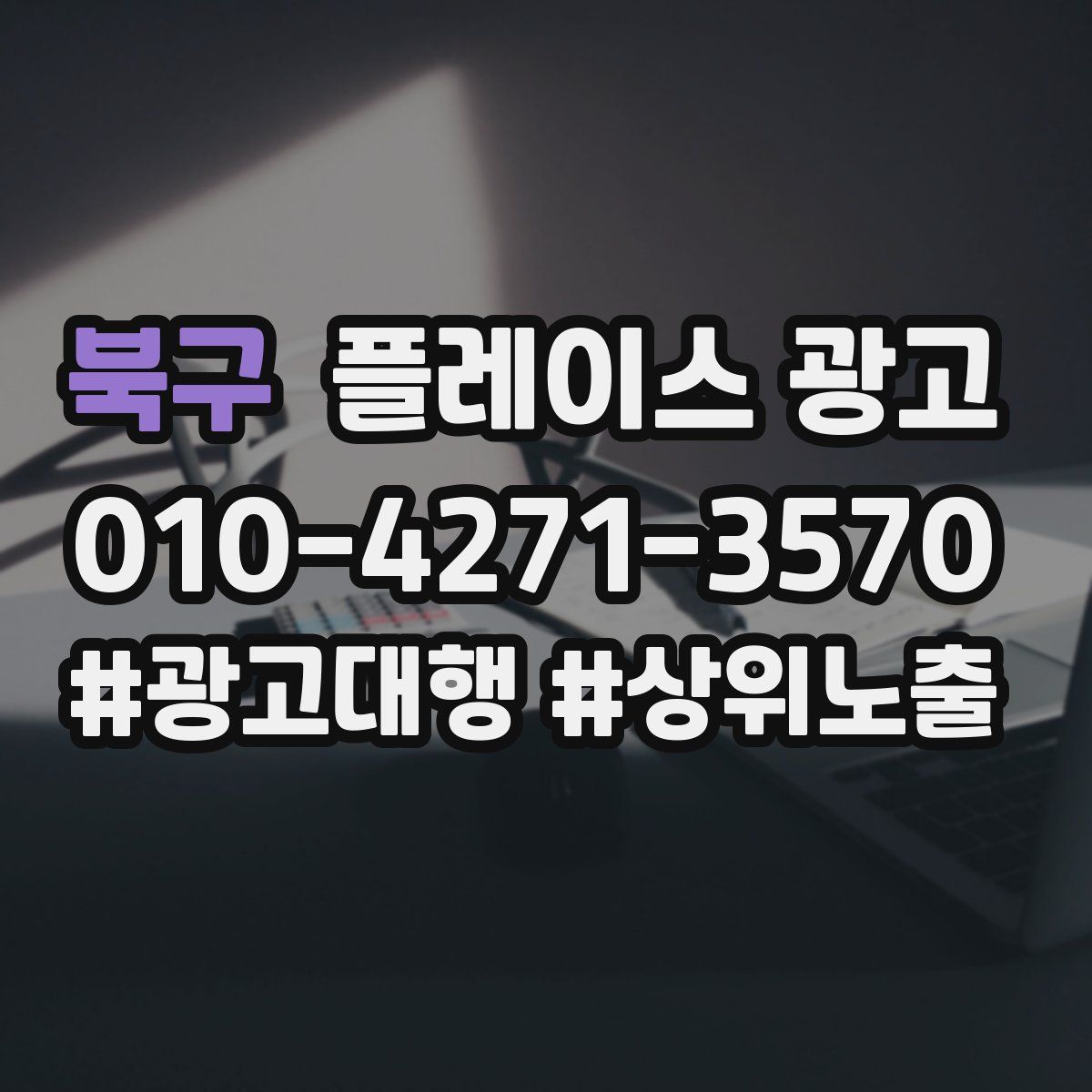 북구 플레이스 광고