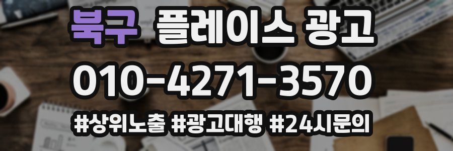 북구 플레이스 광고