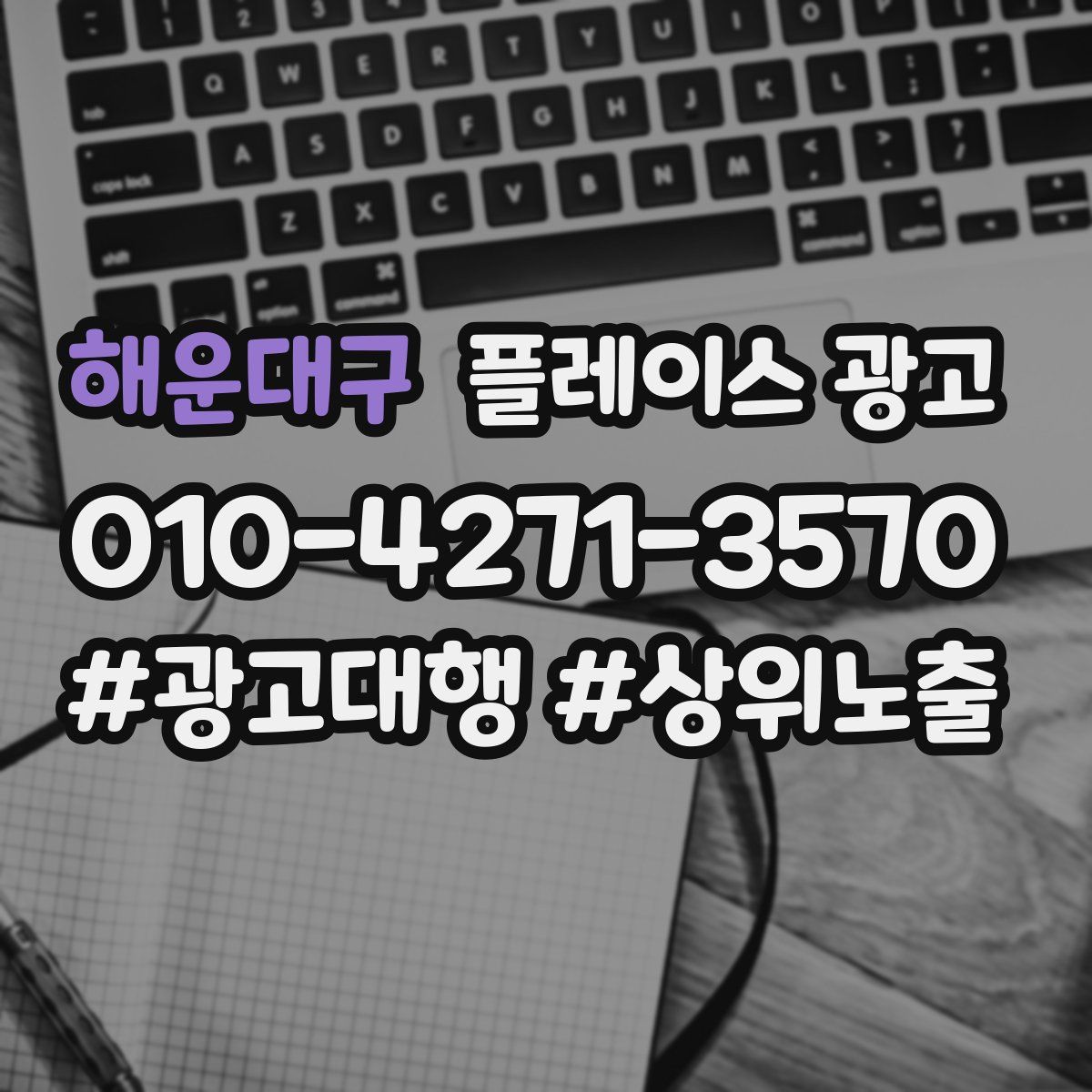 해운대구 플레이스 광고