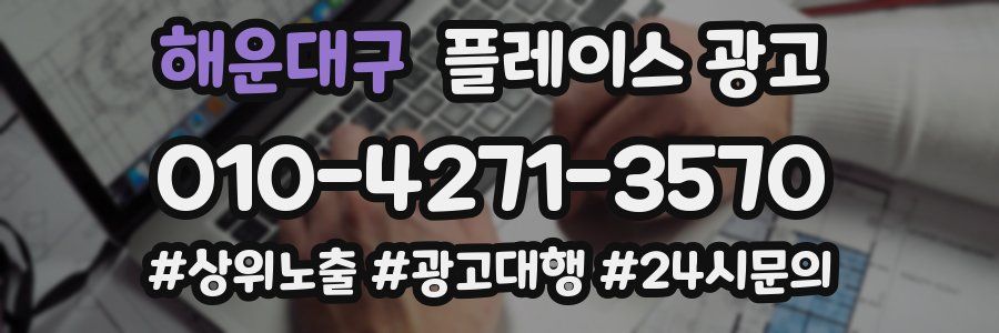 해운대구 플레이스 광고