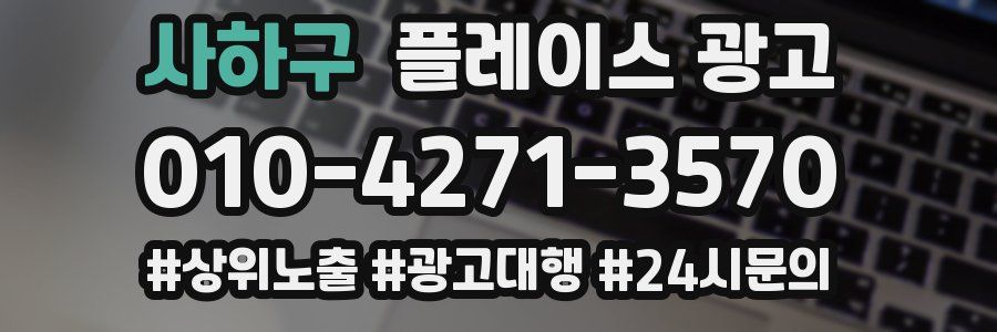 사하구 플레이스 광고