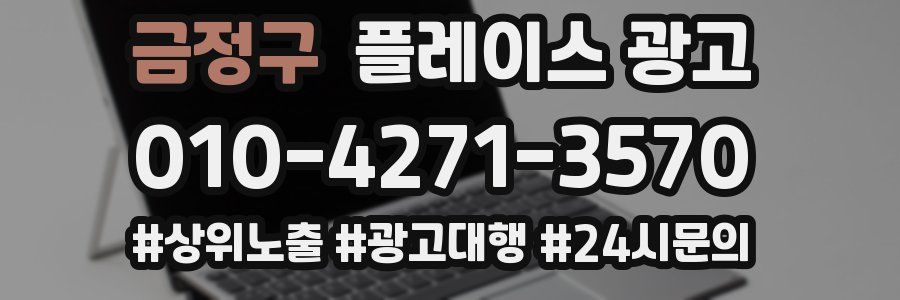 금정구 플레이스 광고