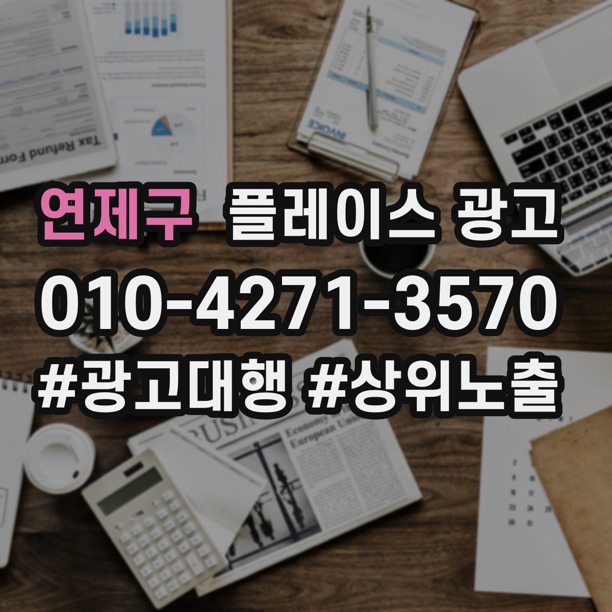 연제구 플레이스 광고
