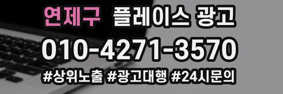 연제구 플레이스 광고