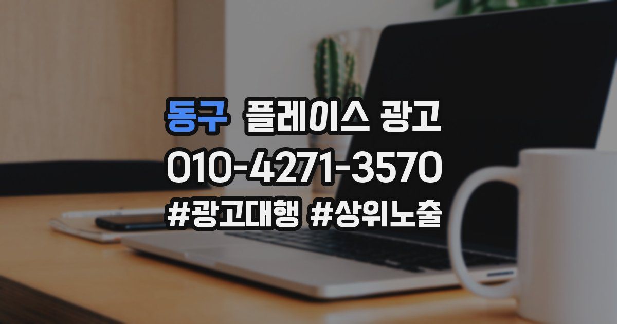 동구 플레이스 광고