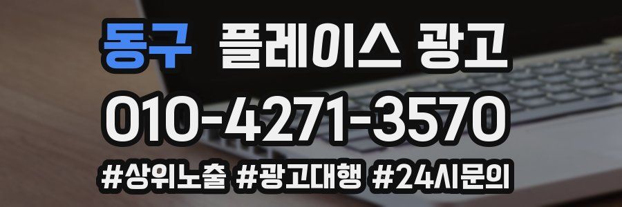 동구 플레이스 광고