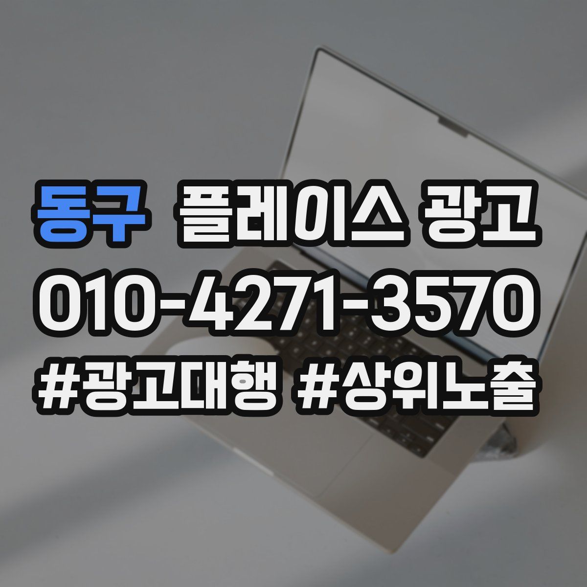 동구 플레이스 광고