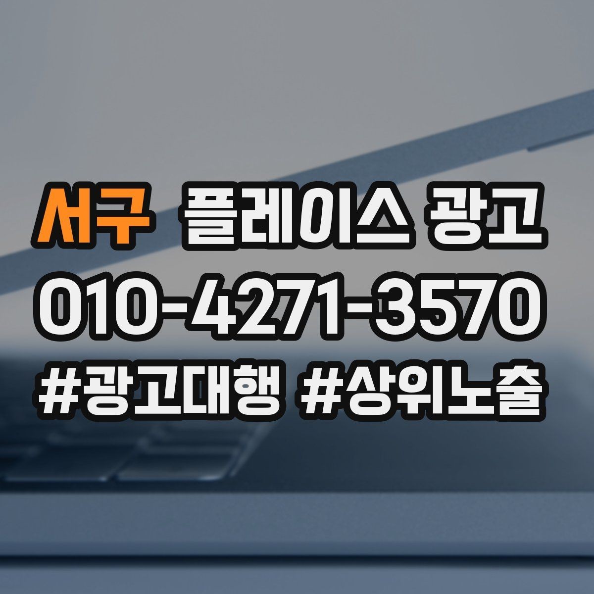 서구 플레이스 광고 첫 방문 고객 불안을 줄이는 정보 구성