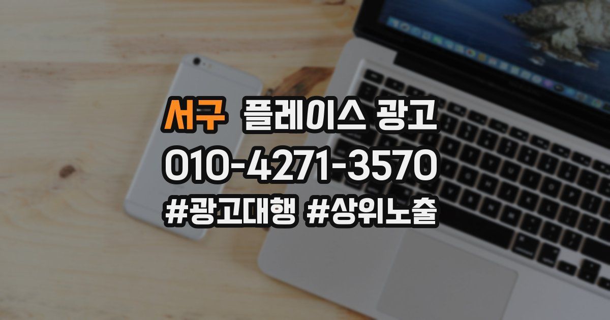 서구 플레이스 광고
