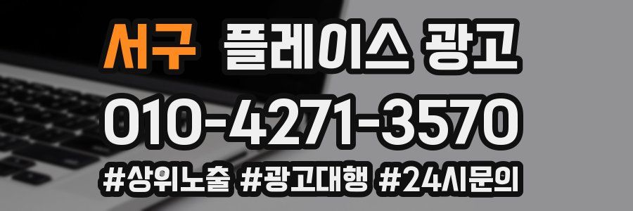 서구 플레이스 광고