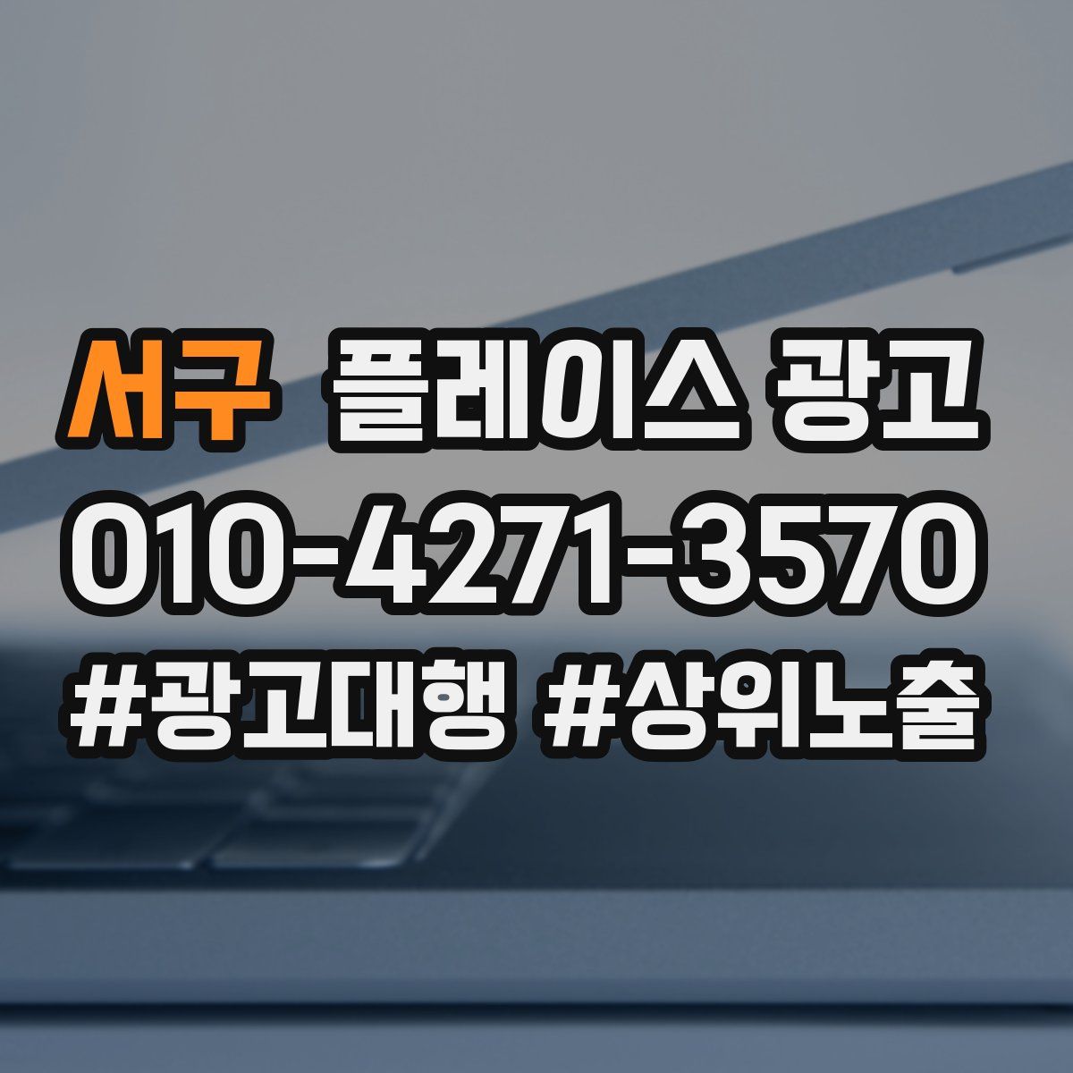 서구 플레이스 광고