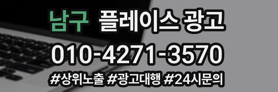 남구 플레이스 광고