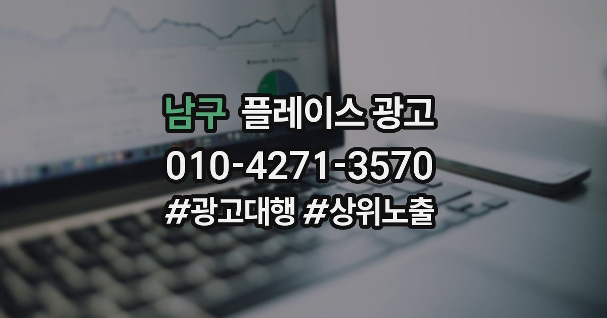 남구 플레이스 광고