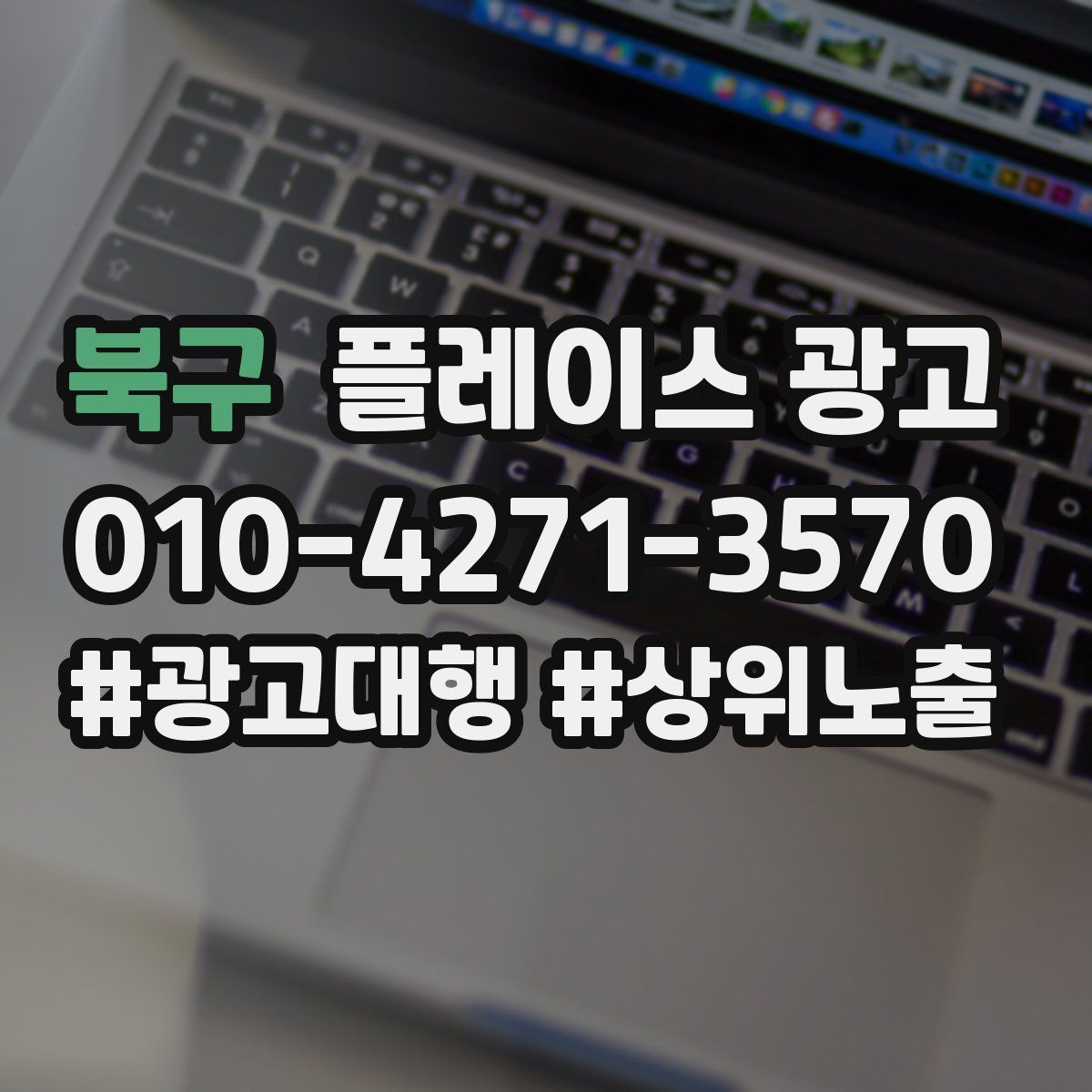 북구 플레이스 광고