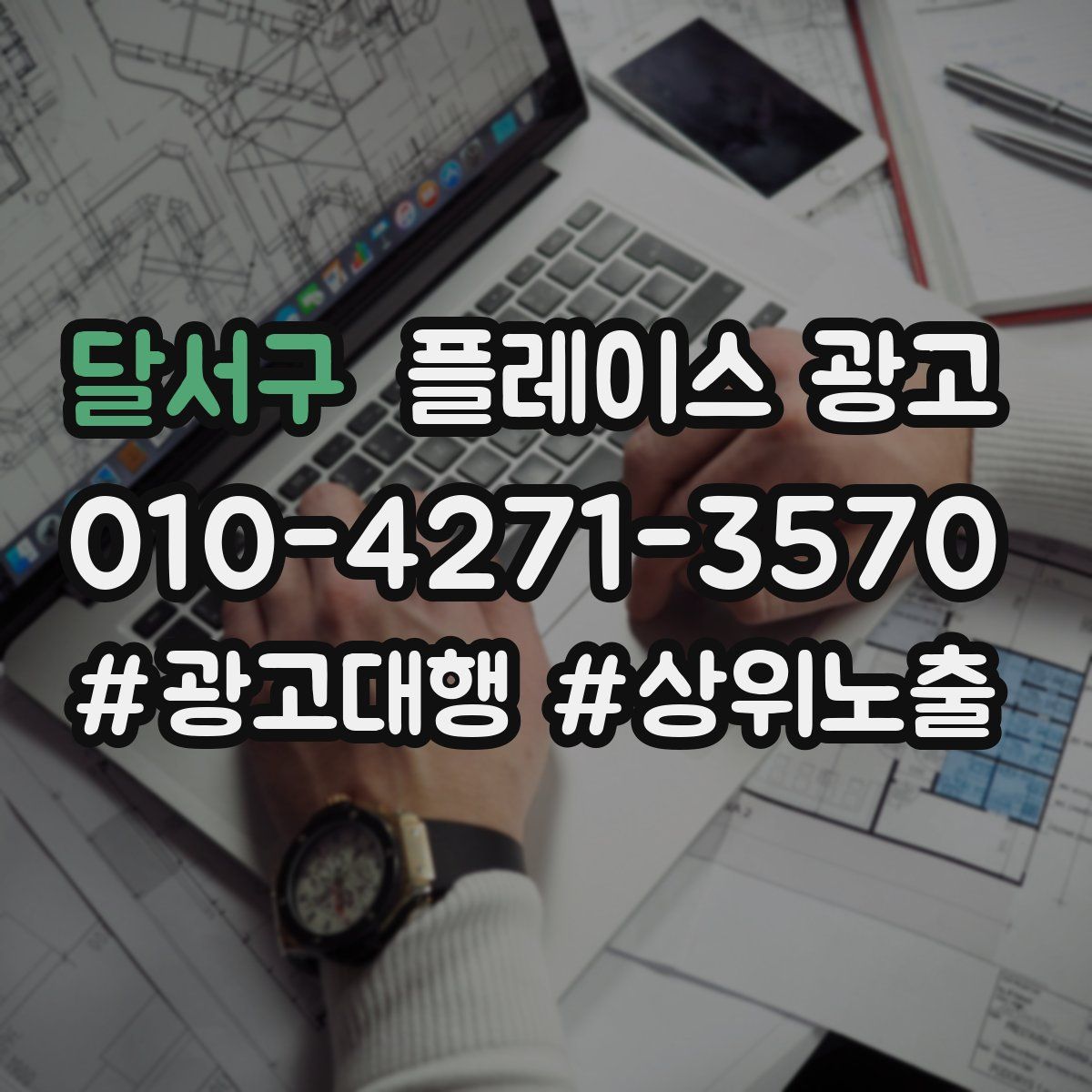 달서구 플레이스 광고