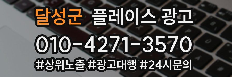 달성군 플레이스 광고