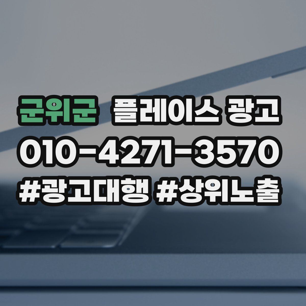 군위군 플레이스 광고