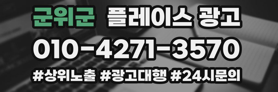 군위군 플레이스 광고