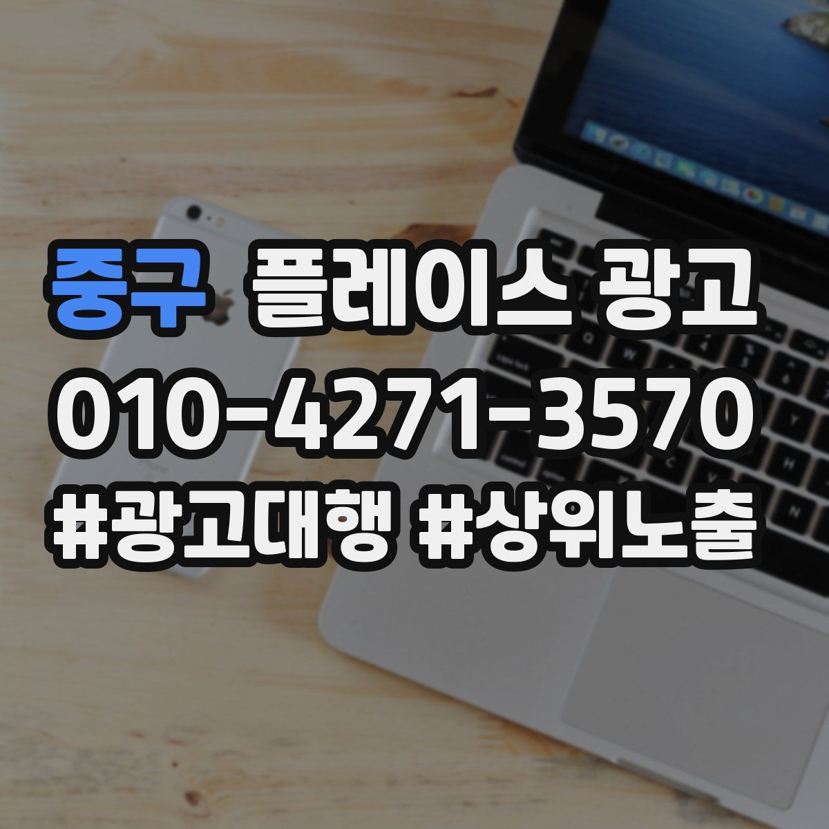 중구 플레이스 광고