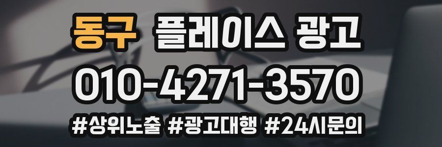 동구 플레이스 광고