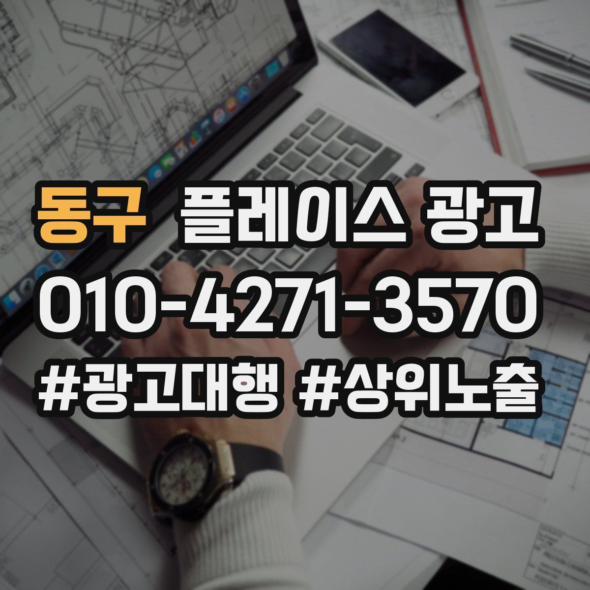 동구 플레이스 광고